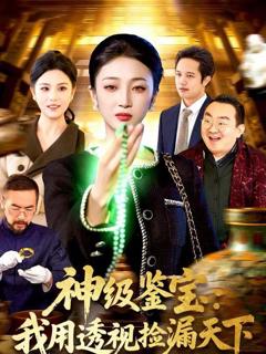《神级鉴宝：我用透视捡漏天下》