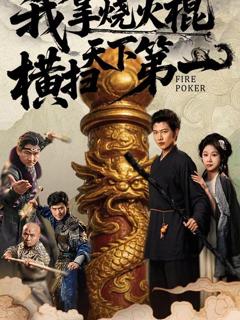 《我拿烧火棍横扫天下第一》
