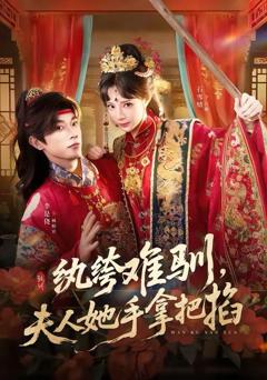 纨绔难驯，夫人她手拿把掐