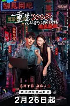 重生2000：从追求青涩校花同桌开始