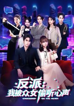 《反派：我被众女偷听心声》