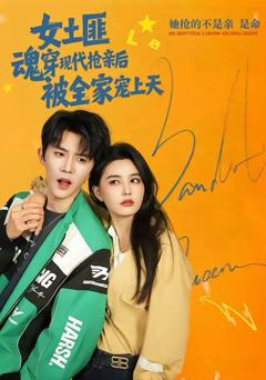 《女土匪魂穿现代抢亲后，被全家宠上天》