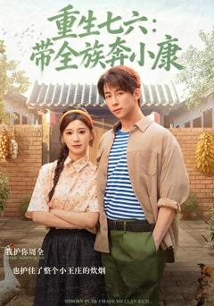 《重生七六：带全族奔小康》