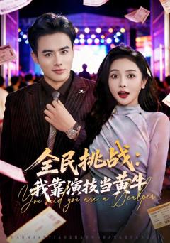 《全民挑战：我靠演技当黄牛》