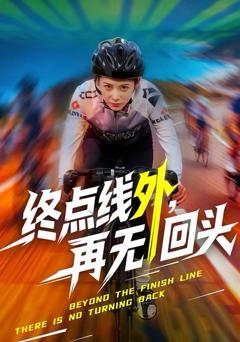 《终点线外，再无回头》