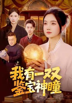 《我有一双鉴宝神瞳》