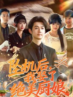 坠机后我娶了绝美厨娘