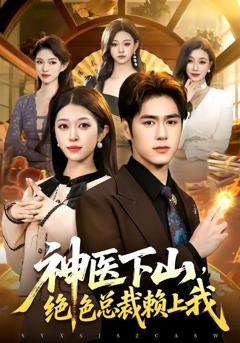 《神医下山，绝色总裁赖上我》