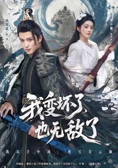 我变坏了，也无敌了