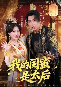 《我的闺蜜是太后》
