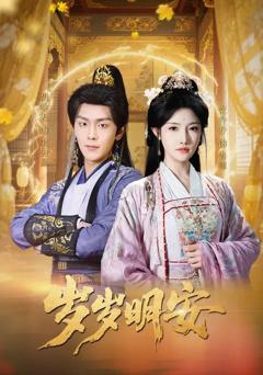 《岁岁明安》