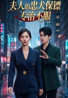 《夫人的忠犬保镖专治不服》