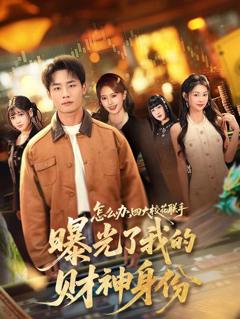 《怎么办，四大校花联手曝光了我的财神身份》