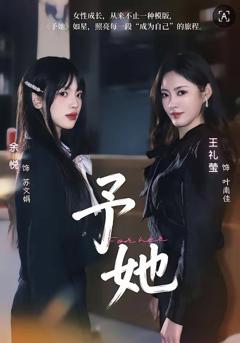 《予她》