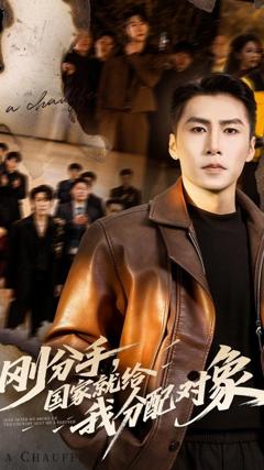 刚分手，国家就给我分配对象