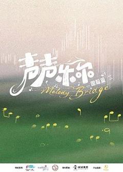 《声声乐尔国际篇》