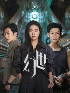 《幻世》