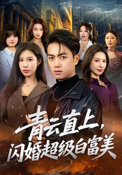《青云直上，闪婚超级白富美》