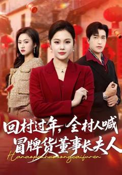 回村过年，全村人喊冒牌货董事长夫人