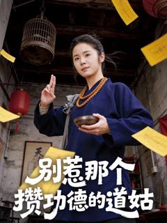 《别惹那个攒功德的道姑》