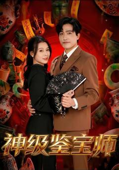 《神级鉴宝师》