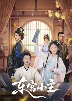 东宫小主