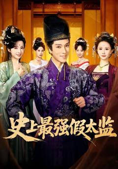 史上最强假太监（2026）