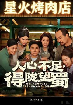 人心不足，得陇望蜀