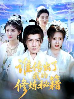 《谁传出了我的修炼秘籍》