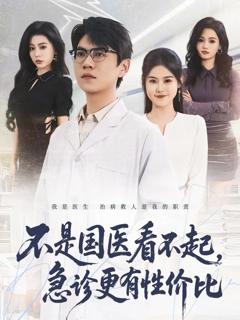《不是国医看不起，急诊更有性价比》