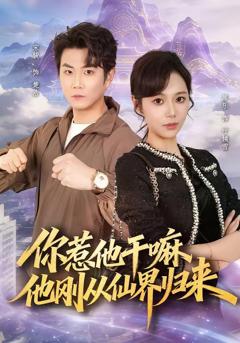 《你惹他干嘛，他刚从仙界归来》