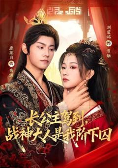 长公主驾到，战神大人是我阶下囚