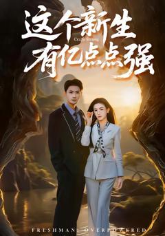 这个新生有亿点点强