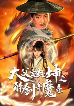 《犬父定乾坤之醉剑寻魔录》