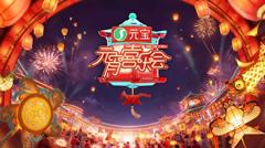 2026湖南卫视芒果TV元宵喜乐会