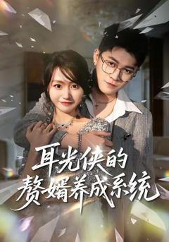 《耳光侠的赘婿养成系统》