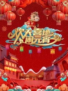《辽宁元宵喜乐会2026》
