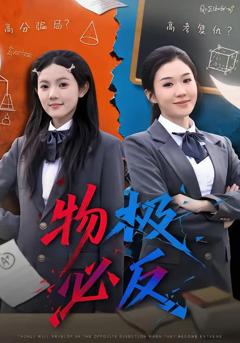 《物极必反》
