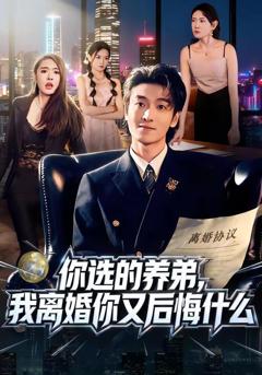 《你选的养弟，我离婚你又后悔什么》