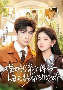 难哄！清冷傅爷每天黏着我撒娇