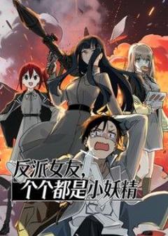 《反派女友，个个都是小妖精动态漫画》