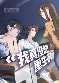 《我真没想重生啊动态漫画第一季》