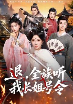 《退，全族听我长姐号令》