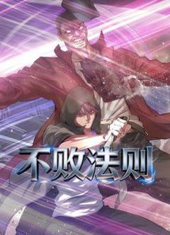 《不败法则动态漫画》