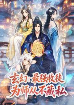 《玄幻：最强收徒，为师从不藏私动态漫画》