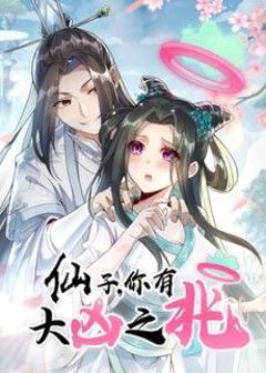 《仙子，你有大凶之兆动态漫画》