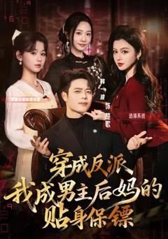 穿成反派我成男主后妈的贴身保镖