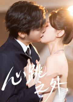 心跳之外