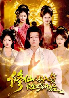 修仙：从入赘长生世家开始