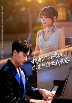 我把你当老板，你竟然想做我老婆